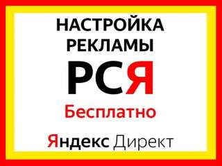 Настройка контекстной рекламы в Яндекс Директ