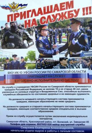 ФКУ ИК-10 УФСИН России по Самарской области приглашает на службу в уголовно-исполнителную систему