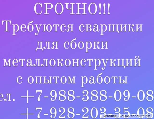 Требуются сварщики