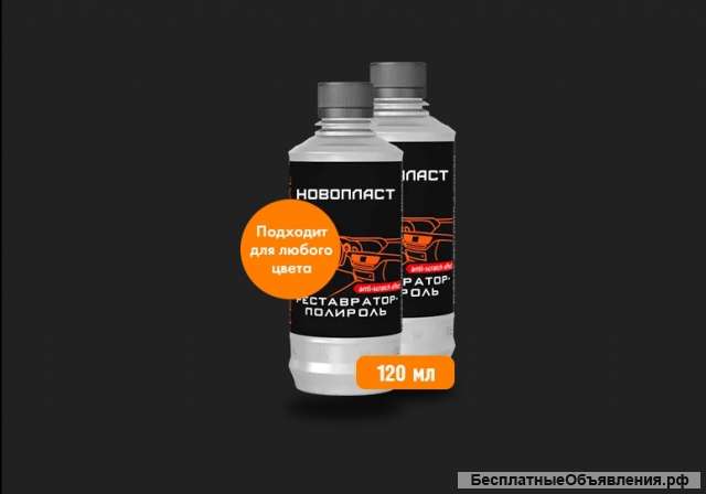 Новопласт реставратор-полироль для пластика, резины и кожи