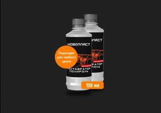 Новопласт реставратор-полироль для пластика, резины и кожи