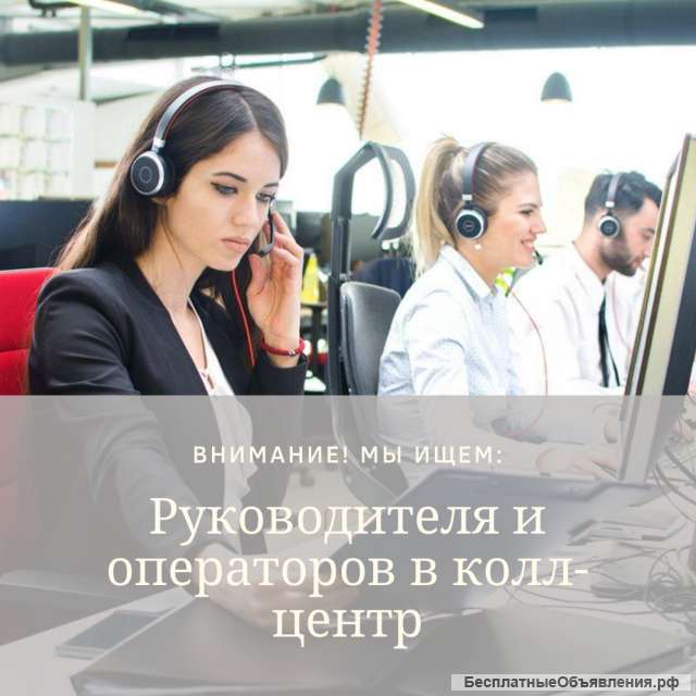 Оператор в колл-центр