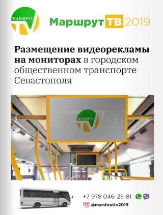 Ваша реклама г. Севастополь