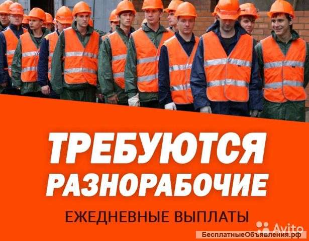 Требуются Разнорабочие с ЕЖЕДНЕВНОЙ ВЫПЛАТОЙ в Москве