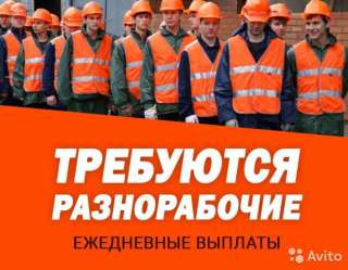 Требуются Разнорабочие с ЕЖЕДНЕВНОЙ ВЫПЛАТОЙ в Москве