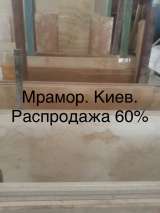 Мрамор оптовыми партиями Киев. Цена подлинная и очень низкая. Реализуется более 25750 кв. м.