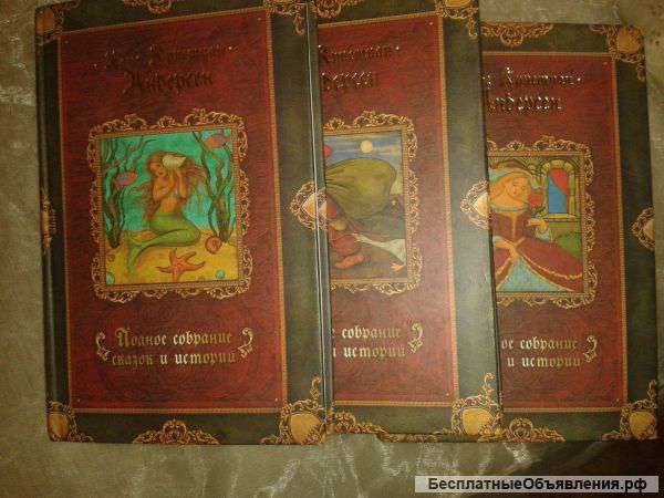 Полное собрание сказок и истории Х. К. Андерсена