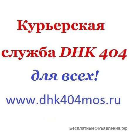 Весь спектр курьерских услуг от компании DHK 404