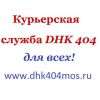 Весь спектр курьерских услуг от компании DHK 404
