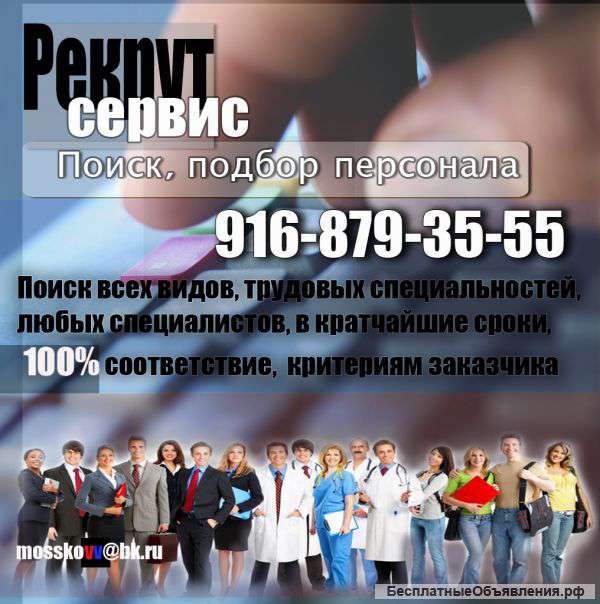 Поиск, подбор, персонала