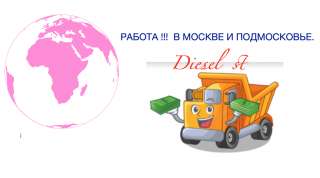 Работа в Москве и Подмосковье