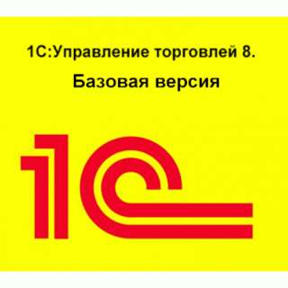 1С: Управление торговлей 8. Базовая версия
