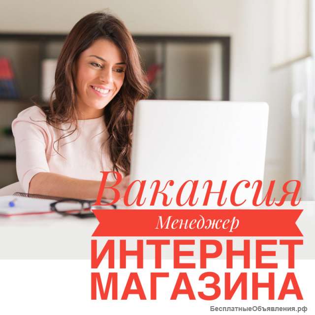 Менеджер Интернет-магазина