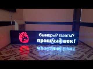 Строка бегущая светодиодная