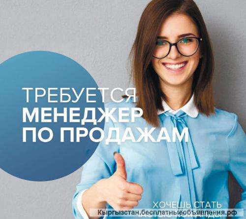 Требуется менеджер по продажам