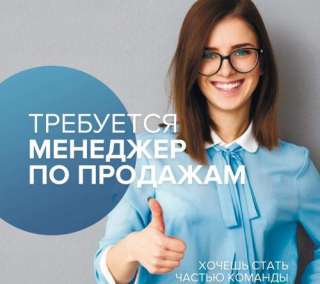Требуется менеджер по продажам
