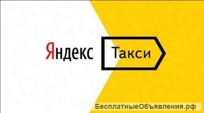 Требуется Водитель яндекс такси и ситимобил