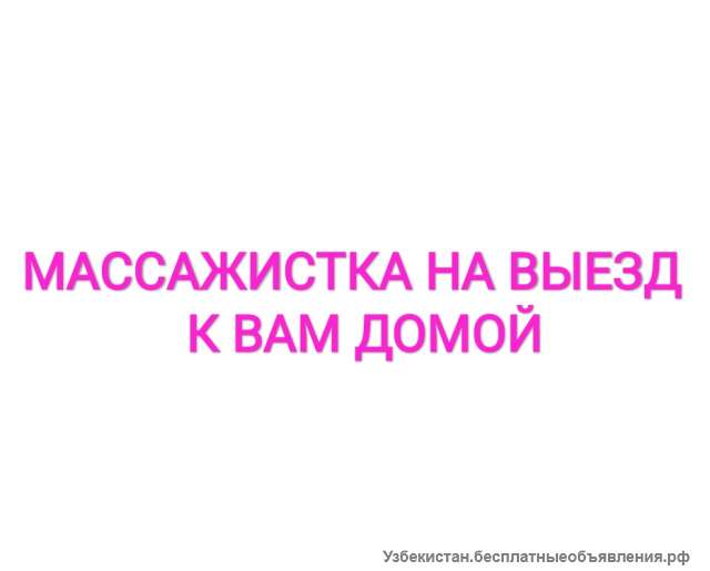 Услуги массажистки на выезд к вам домой
