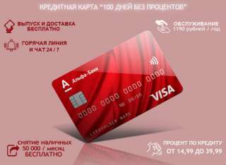 100 дней без процентов Кредитная карта Альфа-Банка