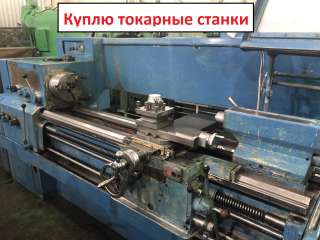 Купим токарные станки - 16к20, 16к25, 1к62, 1м65, МК6056 и их аналоги