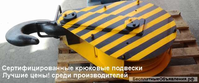 Крюковые подвески для крана
