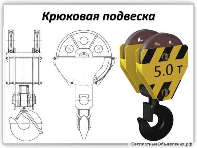 Крюковые подвески для крана