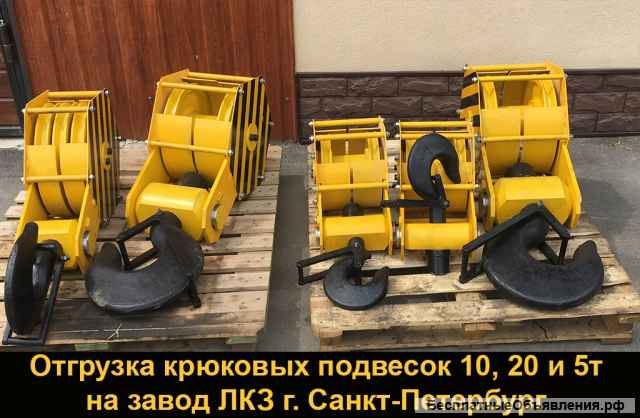 Крюковые подвески для тали