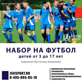 Junior Sport Club ведет набор на футбол детей от 3 до 17 лет