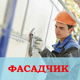 Требуются фасадчики