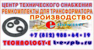 Ремкомплект для трансформатора ТМ, ТМГ, ТМГСУ, ТМЭ, ТМГФ, ТМФ, ТМВМ, ТМН
