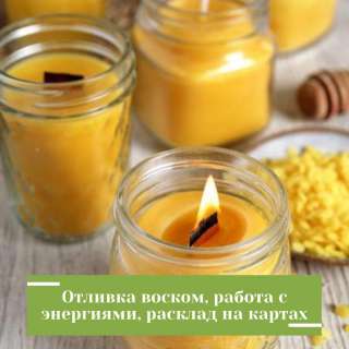 Отливка воском. Снятие негатива, лечение, повышение жизненного тонуса, решение проблем.