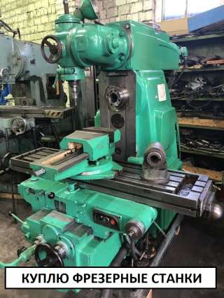 Купим фрезерные станки б/у - 6р11, 6р12, 6р13, 6Т80Ш, 6к81ш, 676, 675П и их аналоги