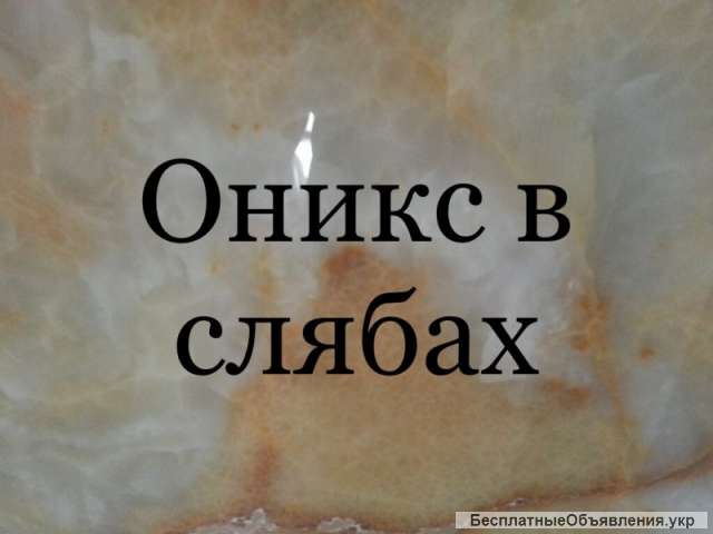 Мрамор и оникс вне конкуренции. Слябы и плитка мраморные и ониксовые из наших запасов