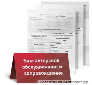 Бухгалтерское обслуживание ООО/ИП