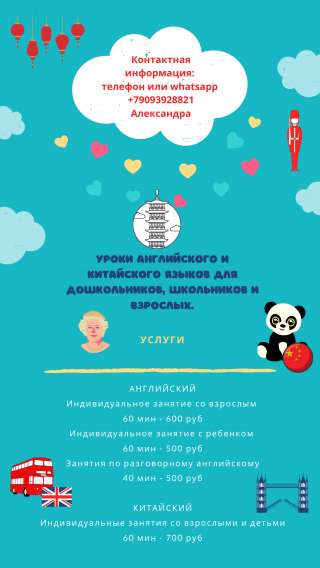 Репетитор по английскому и китайскому языкам