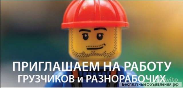 Грузчики разнорабочие