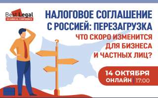 Налоговое соглашение Россия-Кипр