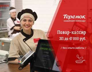 Вакансия повар-кассир