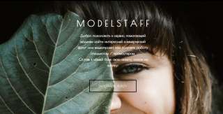 Сервис для моделей и промоутеров ModelStaff. club