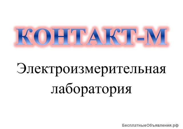 Электро измерения