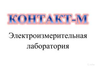 Электро измерения