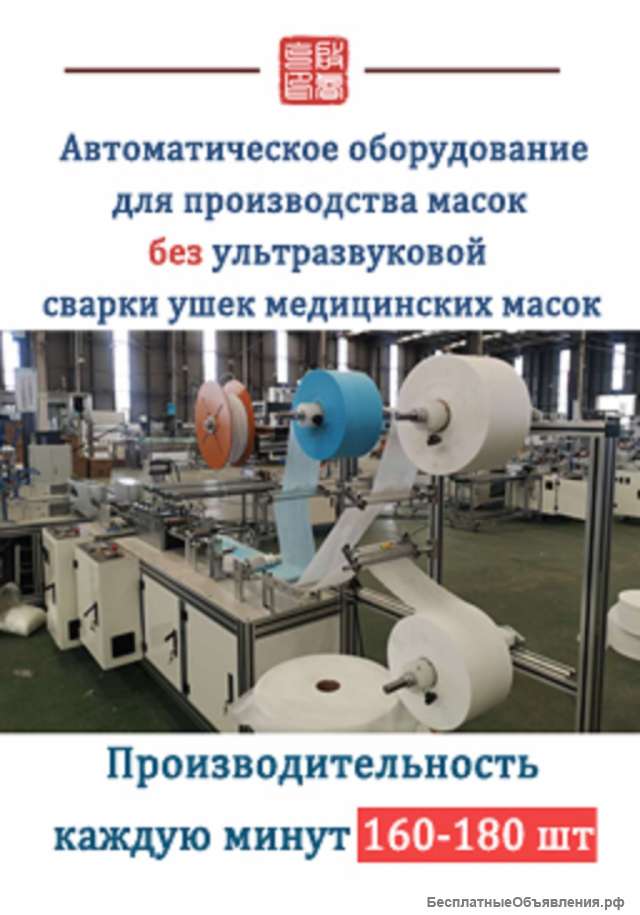 Автоматическая линия для производства масок 160 -180