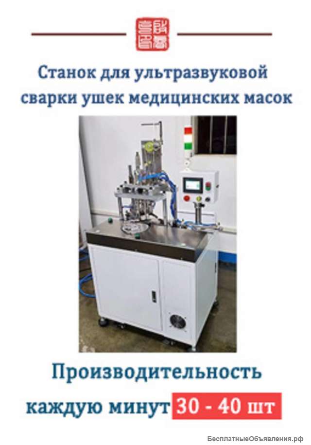 Полуавтомат для ультразвуковой сварки ушек медицинских масок