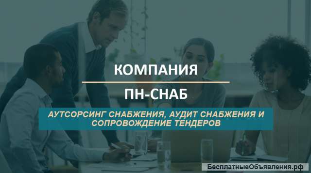 Тендерное сопровождение госзакупок. Аутсорсинг закупочной деятельности