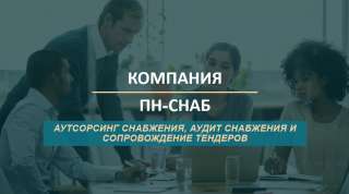 Тендерное сопровождение госзакупок. Аутсорсинг закупочной деятельности