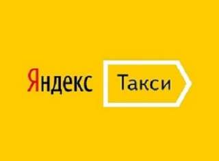 Водитель Яндекс. Такси