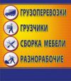 Грузчики-Такелажники
