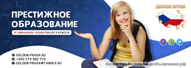 Открываем набор абитуриентов в Чехию и дарим скидку 600 евро Астана