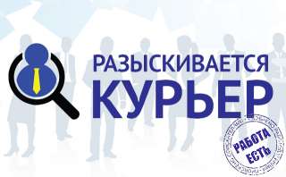 К вашему вниманию открыта вакансия курьера в город Краснодар