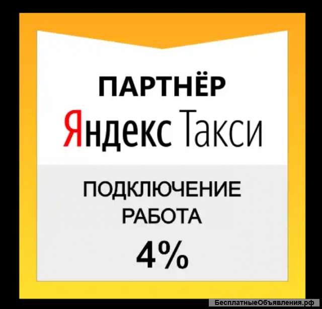 Водитель Яндекс Такси с личным автотранспортом